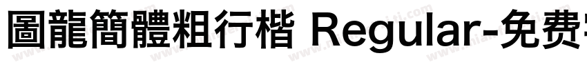 圖龍簡體粗行楷 Regular字体转换